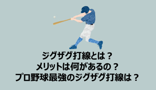 【野球】ジグザグ打線とはどういう意味？メリットやプロ野球最強のジグザグ打線を徹底解説！