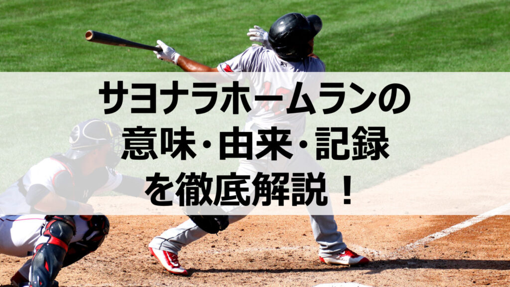 野球 サヨナラホームランの意味 由来 記録を徹底解説 野球をもっと知るブログ