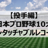 10大プロ野球アンタッチャブルレコード【投手編】