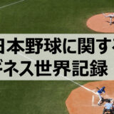 日本野球に関するギネス世界記録