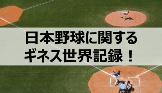 【ギネス世界記録】に認定された日本人野球選手・日本球団を紹介！【女子野球認定者も】