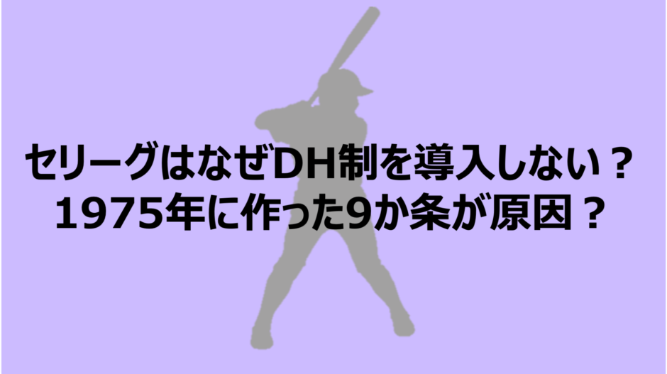 【プロ野球】セリーグがDH制を導入しない理由9か条を徹底解説！