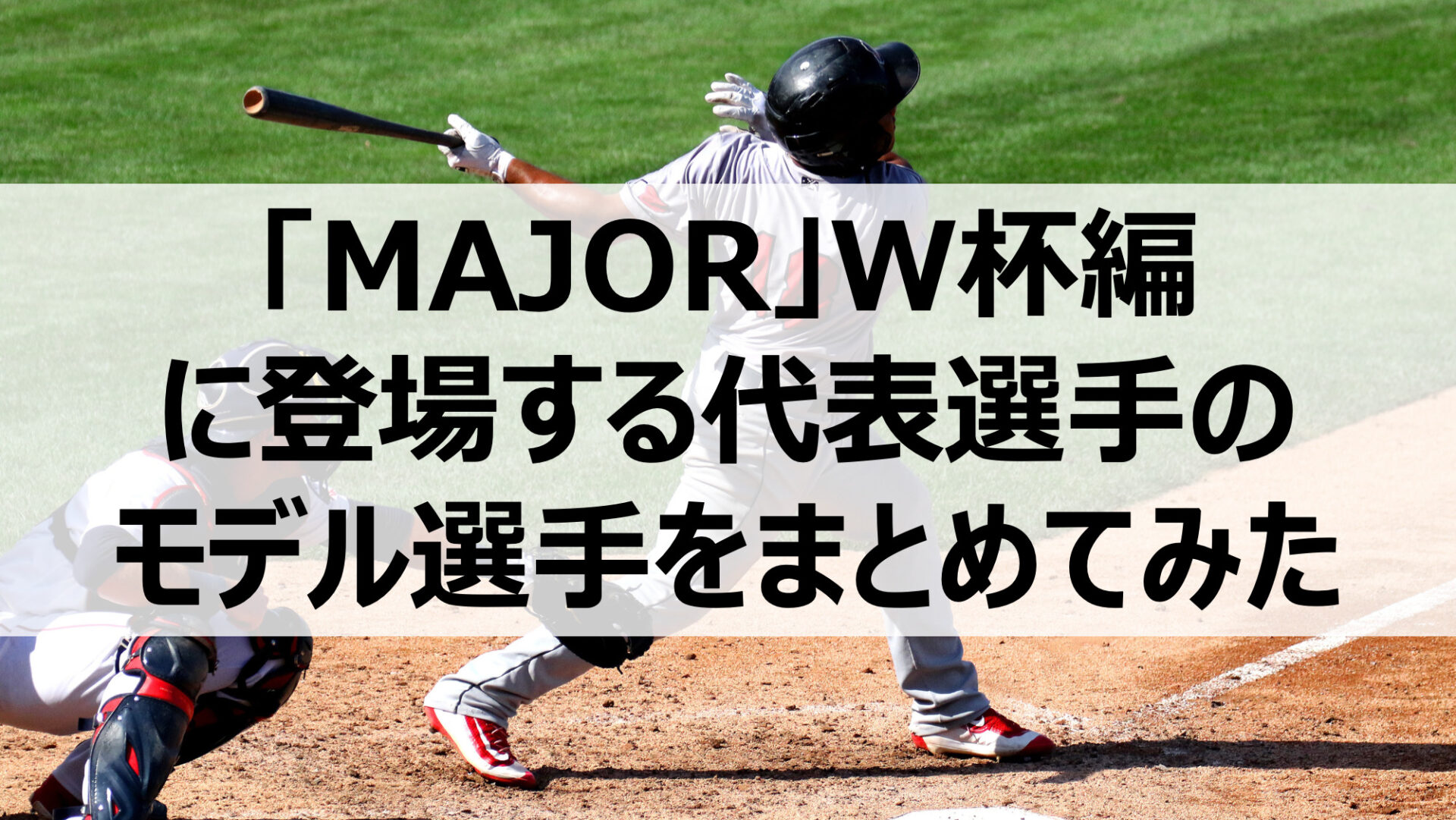 野球漫画】MAJOR（W杯編）のモデル選手とそのシーズン成績を