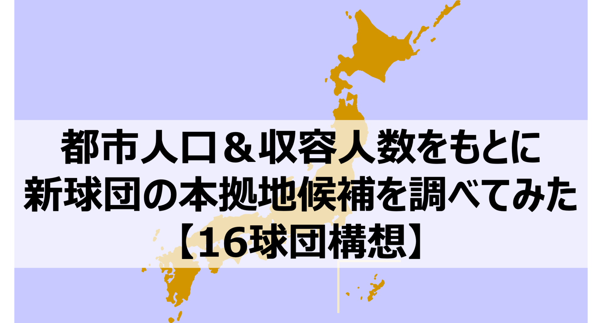 収容人数＆市の人口をもとにした新球団候補地10選を解説！【プロ野球16球団構想】 野球をもっと知るブログ