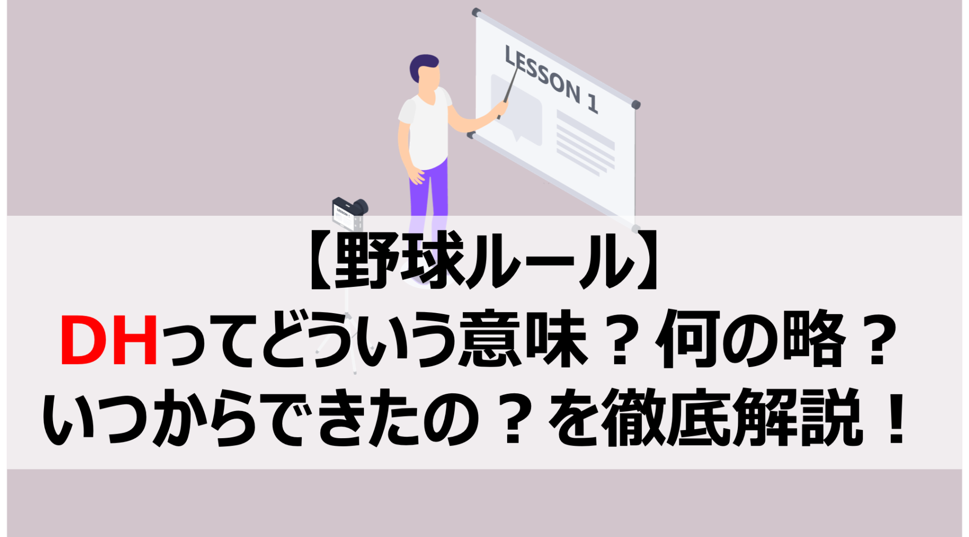 野球のDH（指名打者）とはどういう意味？何の略？いつからできたの？を徹底解説！ 野球をもっと知るブログ