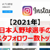 【2021年】日本人野球選手のインスタフォロワー数トップ10をご紹介！