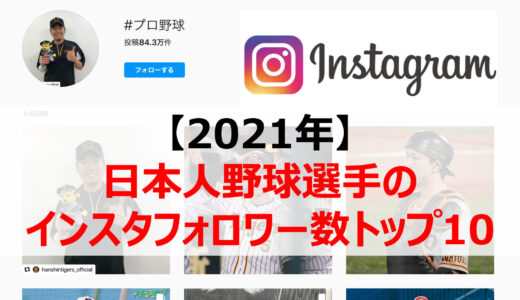 【2021年版】日本人野球選手のインスタフォロワー数トップ10をご紹介！