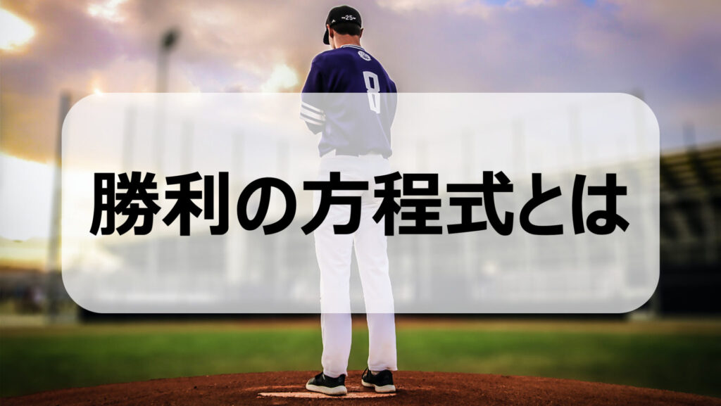 プロ野球の勝利の方程式について徹底解説していきます 歴代最強はどの投手陣 野球をもっと知るブログ