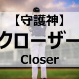 【野球】クローザーの意味と適性を徹底解説！有名なクローザー投手は誰？