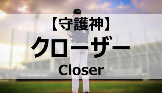 【野球】クローザーの意味と適性を徹底解説！有名なクローザー投手は誰？