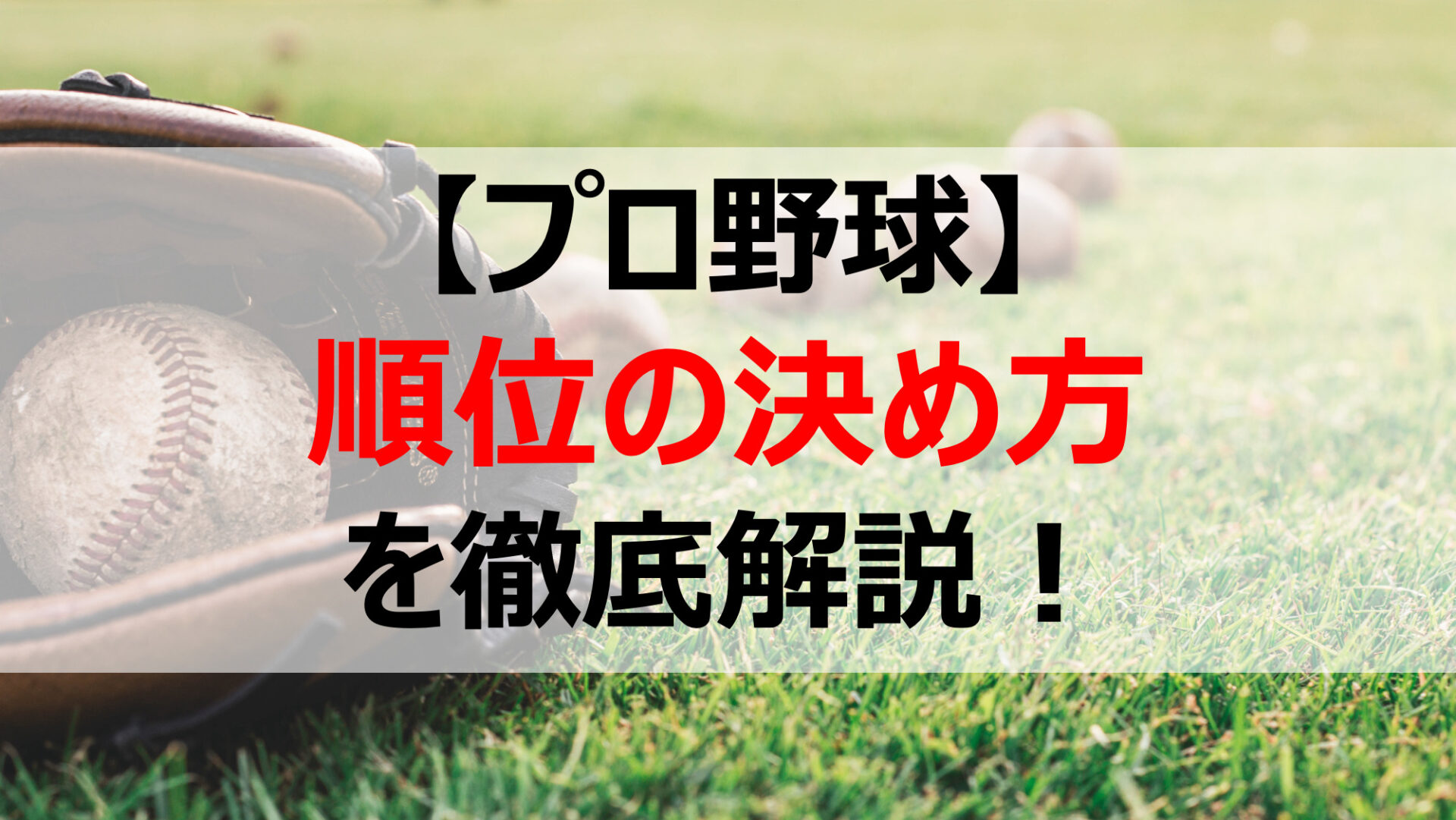 プロ野球 順位の決め方を徹底解説 実は賛否両論もあります 野球をもっと知るブログ