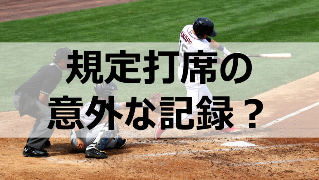 規定打席