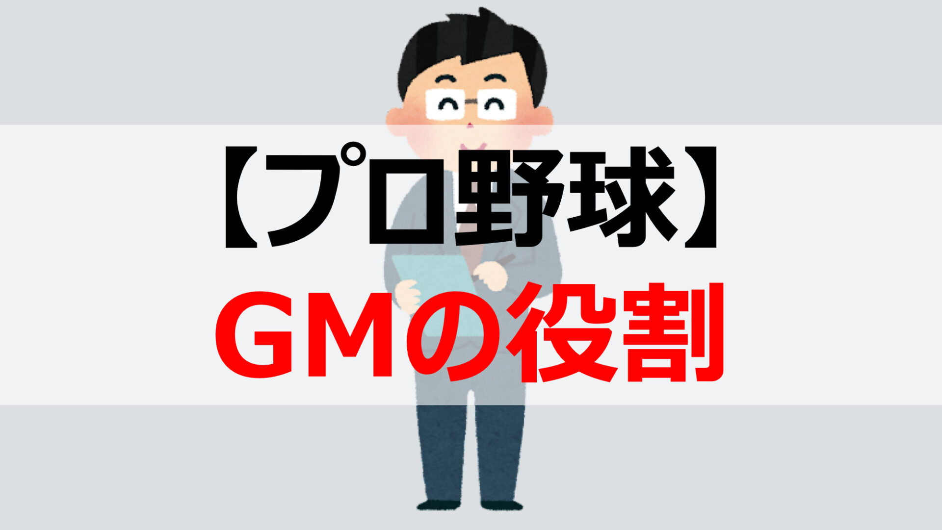 プロ野球のgmの役割とは 監督 球団社長 球団代表との違いを徹底解説 野球をもっと知るブログ