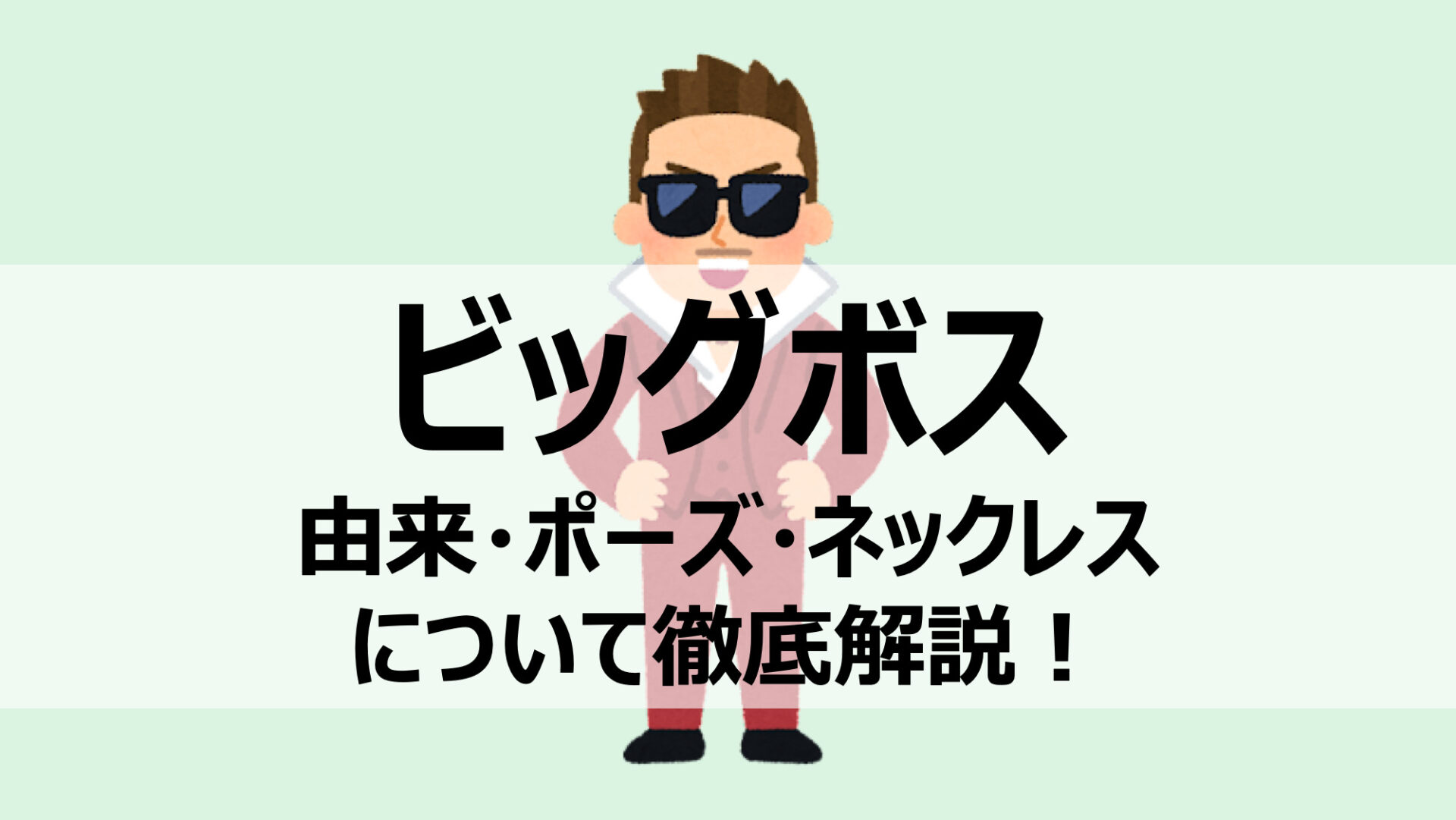 新庄剛志監督】ビッグボスの由来やポーズ、会見時のネックレスについて
