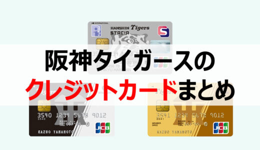 【おすすめ】阪神タイガースのクレジットカードを徹底解説！【全3種類】