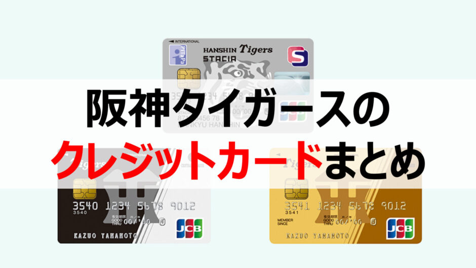 【おすすめ】阪神タイガースのクレジットカードを徹底解説！【全3種類】