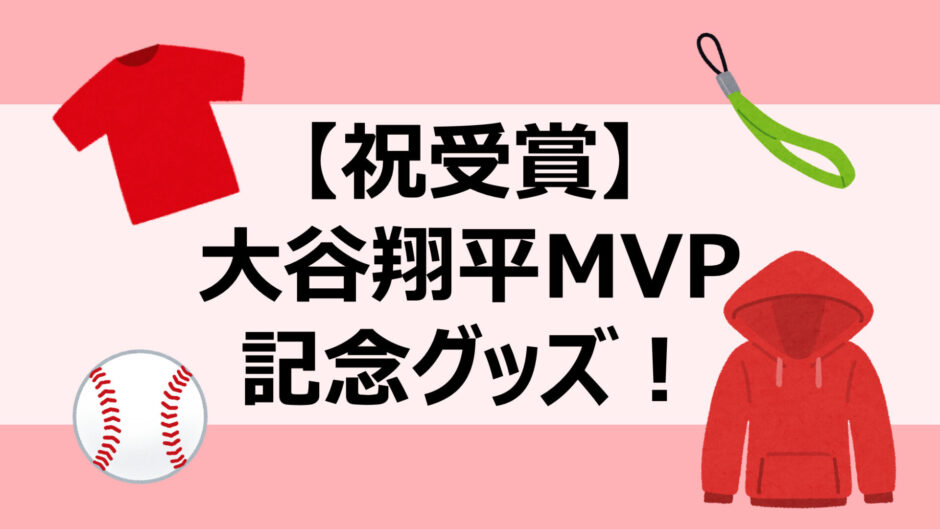 【17選】大谷翔平MVP受賞記念グッズ一覧を紹介！