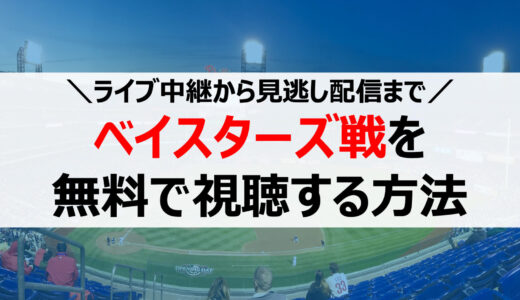 【2023年】横浜DeNAベイスターズ戦の試合中継を無料視聴する方法まとめ！ライブ配信や見逃し配信も