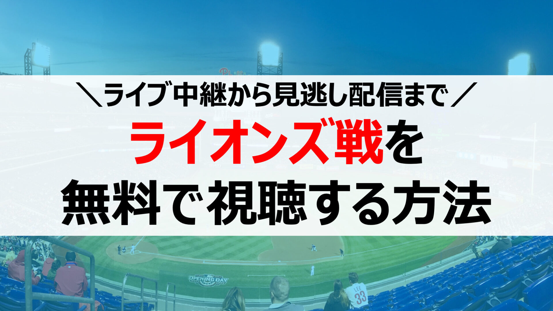 22年 西武ライオンズ戦の試合中継を無料視聴する方法まとめ ライブ配信や見逃し配信も 野球をもっと知るブログ