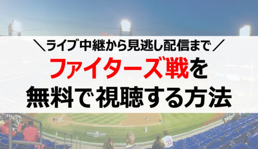 【2022年】日本ハムファイターズ戦の試合中継を無料視聴する方法まとめ！ライブ配信や見逃し配信も