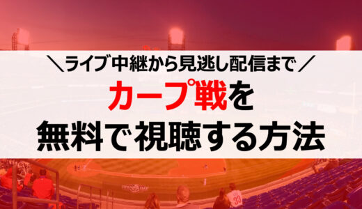 【2022年】広島東洋カープ戦の試合中継を無料視聴する方法まとめ！ライブ配信や見逃し配信も
