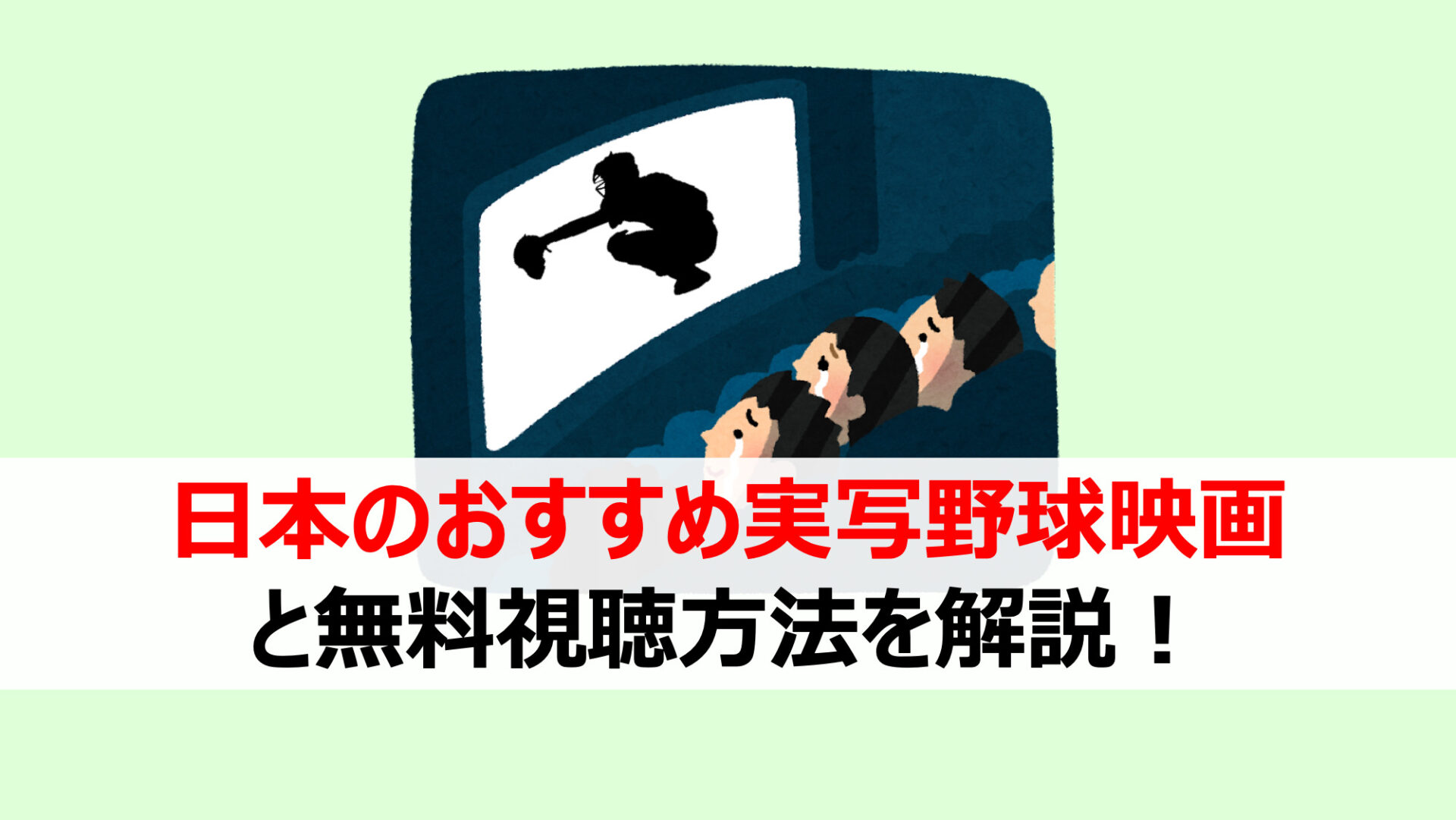 無料あり 日本のおすすめ実写野球映画9選 コメディから名作まで 野球をもっと知るブログ