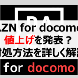 DAZN for docomoが値上げを発表！その理由や今後どうすればいいのかについて解説【野球】