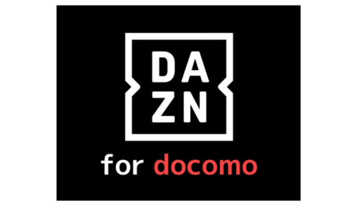 【3分で完了】DAZN for docomoの加入方法を画像付きでわかりやすく解説