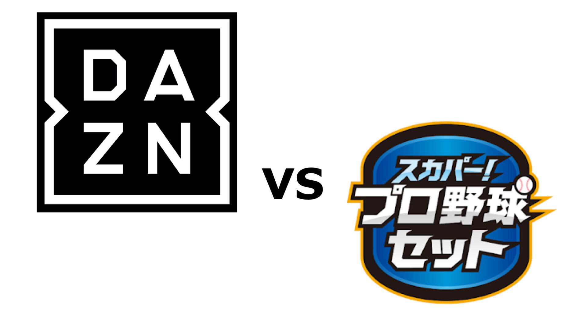 どっちにする Dazn とスカパー プロ野球セットの違いを徹底比較 野球をもっと知るブログ