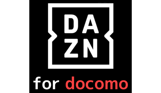 DAZN for docomoの解約方法を解説【退会後に利用したいサービスも紹介します】
