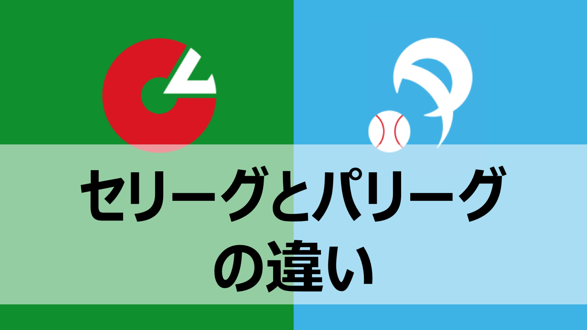 セリーグ と パリーグ の 違い