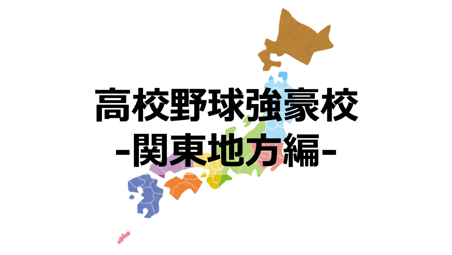 関東地方の高校野球強豪校ランキング【茨城・栃木・群馬・埼玉・千葉・東京・神奈川】 野球をもっと知るブログ 関東地方の高校野球強豪校ランキング【茨城・栃木・群馬・埼玉・千葉・東京・神奈川】 野球をもっと知るブログ