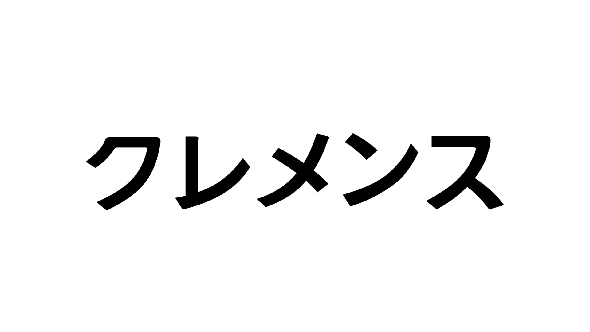 教え て クレメンス